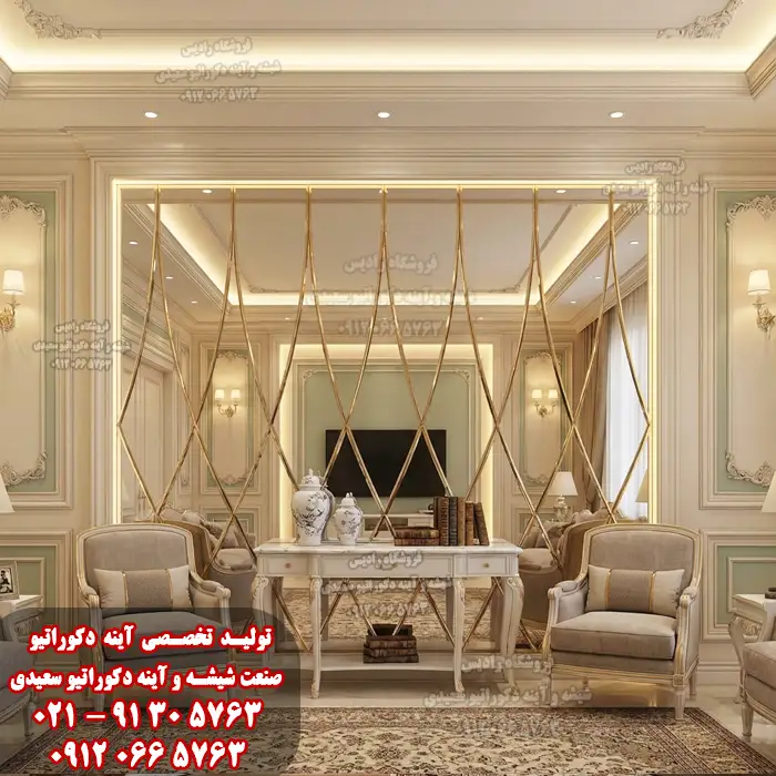 آینه دکوراتیو طرح ساچلی - آینه دکوراتیو پذیرایی - شیشه و آینه دکوراتیو سعیدی رادیس