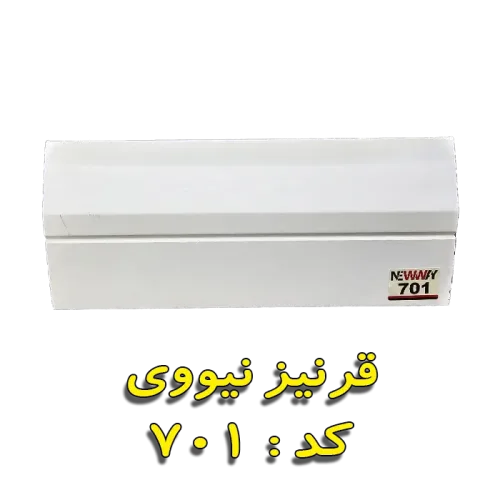 قرنیز نیووی کد 701
