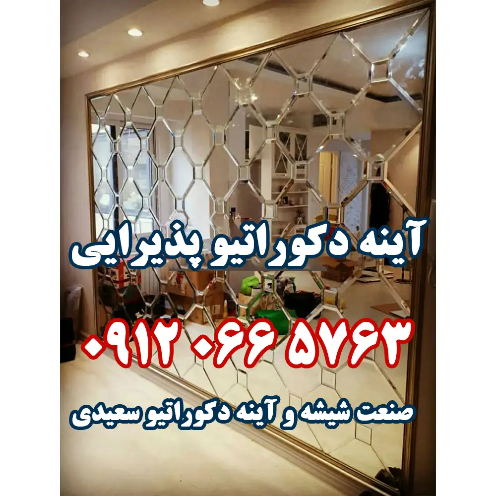 آینه دکوراتیو پذیرایی