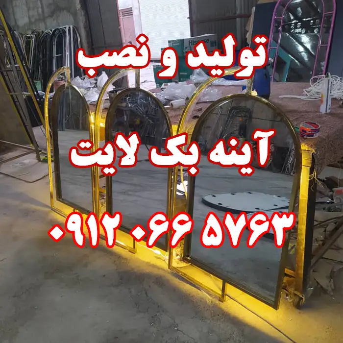 آموزش نصب آینه بک لایت