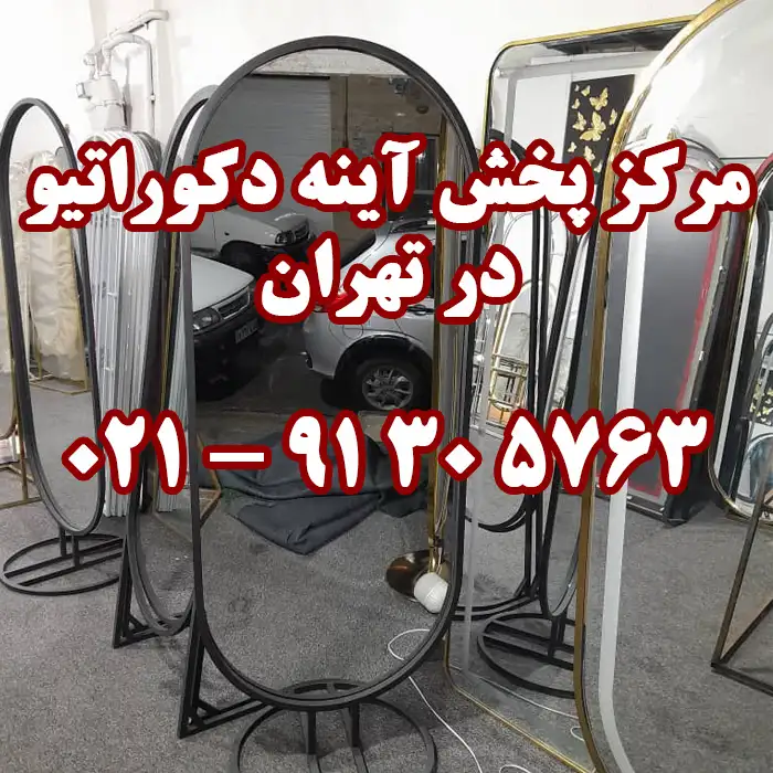 مرکز پخش آینه دکوراتیو در تهران