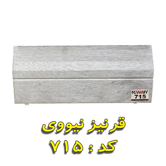 قرنیز نیووی
