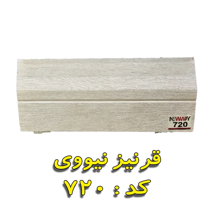 قرنیز نیووی