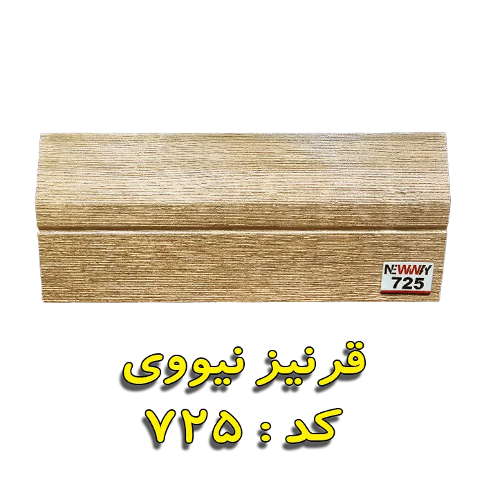 قرنیز نیووی