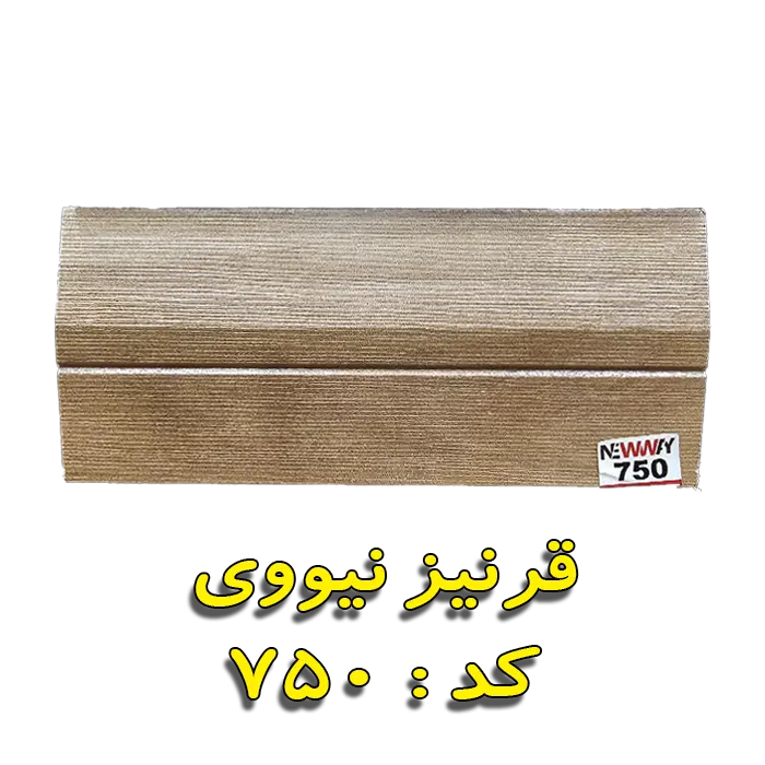 قرنیز نیووی