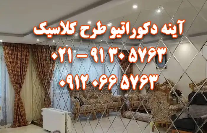 آینه دکوراتیو طرح کلاسیک