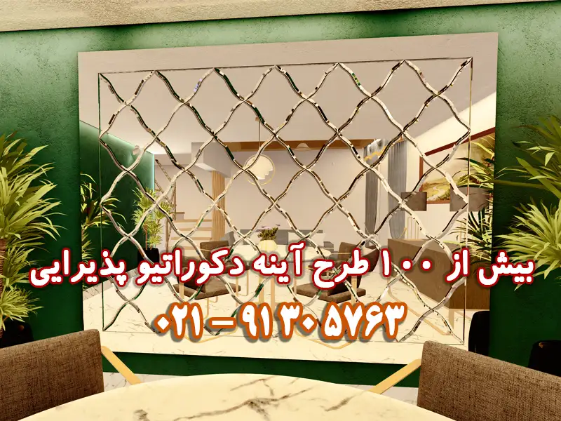 آینه دکوراتیو مخصوص پذیرایی