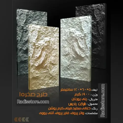 دیوار پوش صخره ای