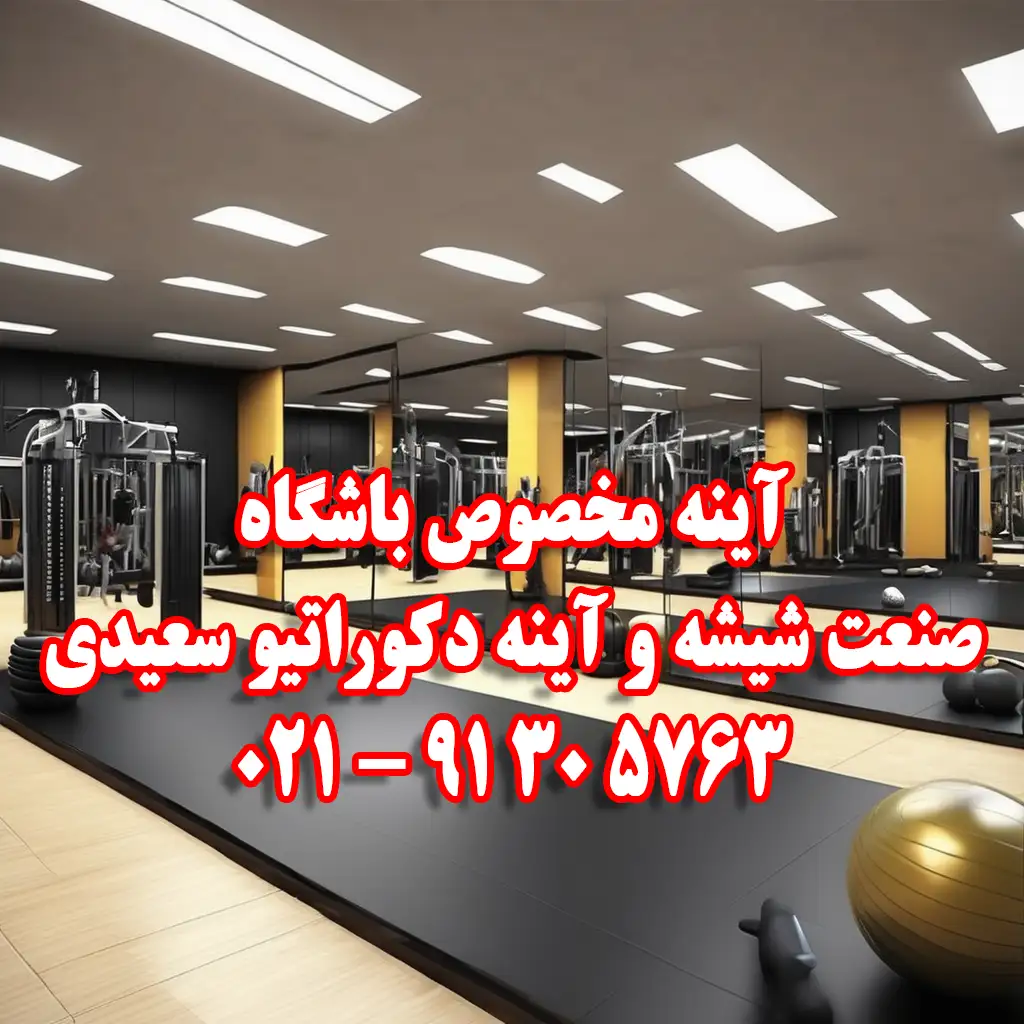 آینه با کیفیت باشگاهی - آینه قدی برای سالن ورزشی