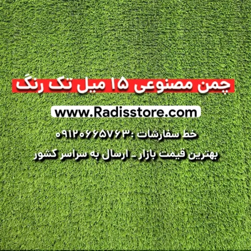 چمن مصنوعی 15 میل تک رنگ