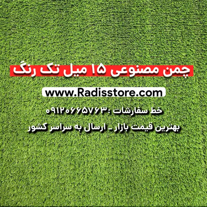 چمن مصنوعی 15 میل تک رنگ