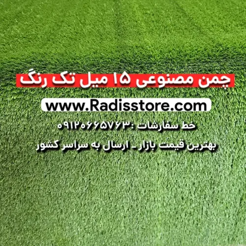چمن مصنوعی 15 میل تک رنگ