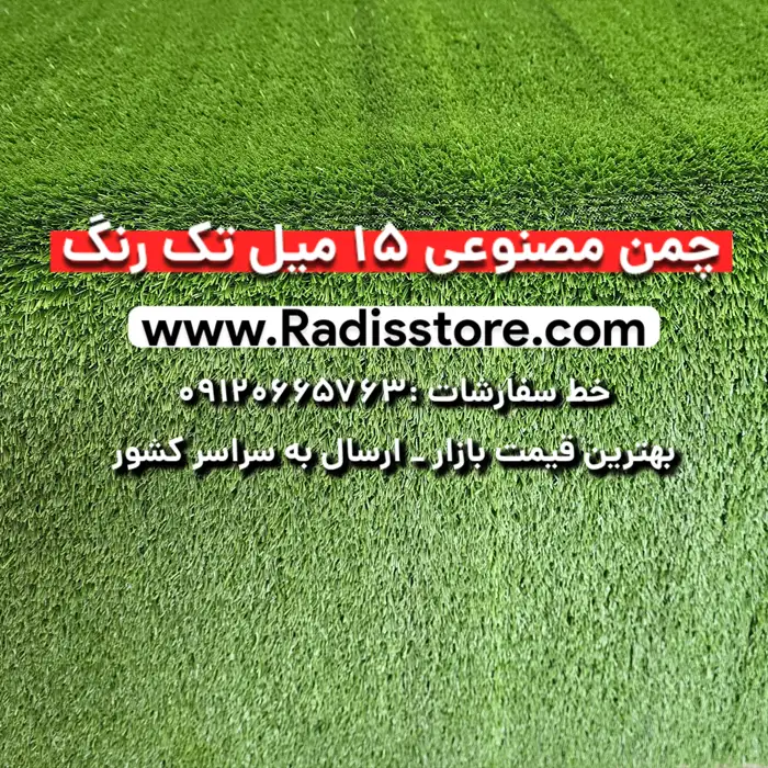 چمن مصنوعی 15 میل تک رنگ