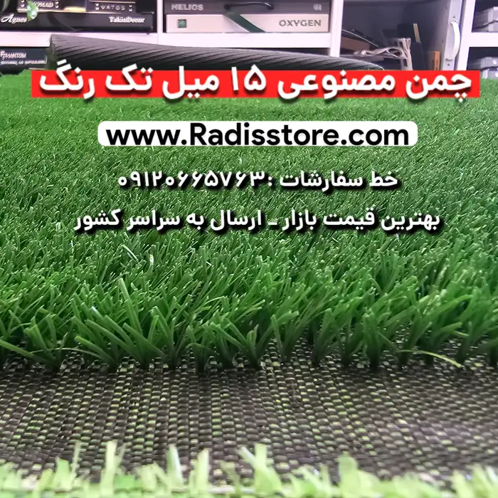 چمن مصنوعی 15 میل تک رنگ
