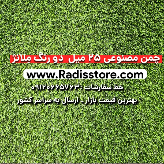 چمن مصنوعی 25 میلیمتر دو رنگ ملانژ
