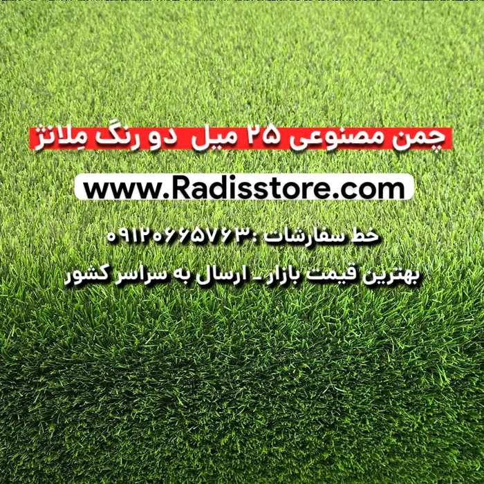 چمن مصنوعی 25 میلیمتر دو رنگ ملانژ