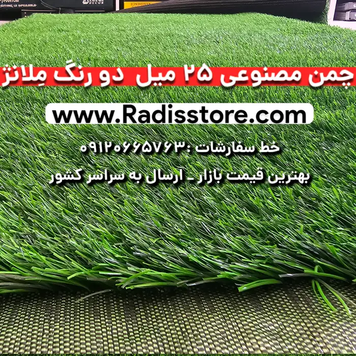 چمن مصنوعی 25 میلیمتر دو رنگ ملانژ
