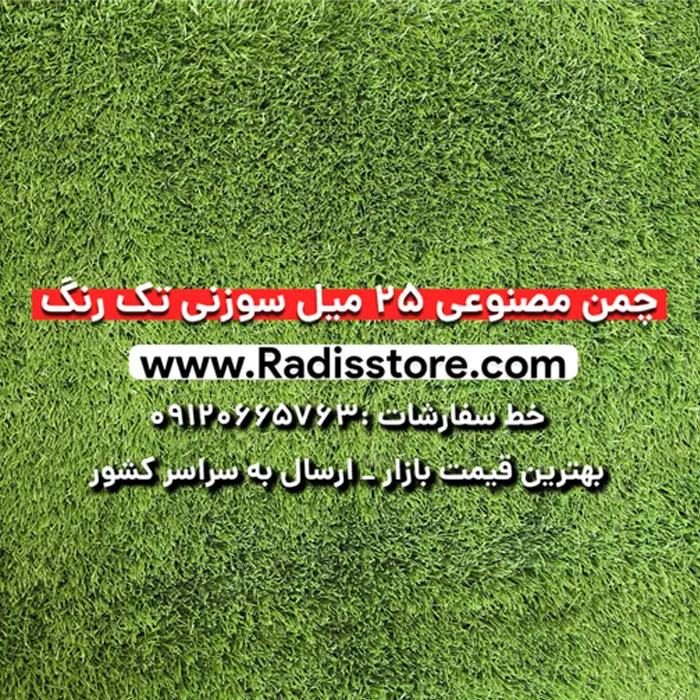 چمن مصنوعی 25 میلیمتر سوزنی