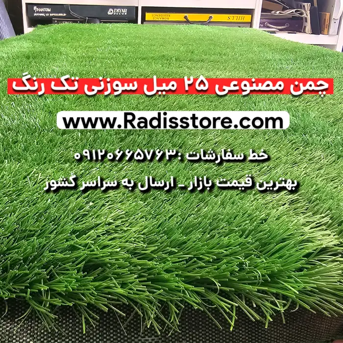 چمن مصنوعی 25 میلیمتر سوزنی