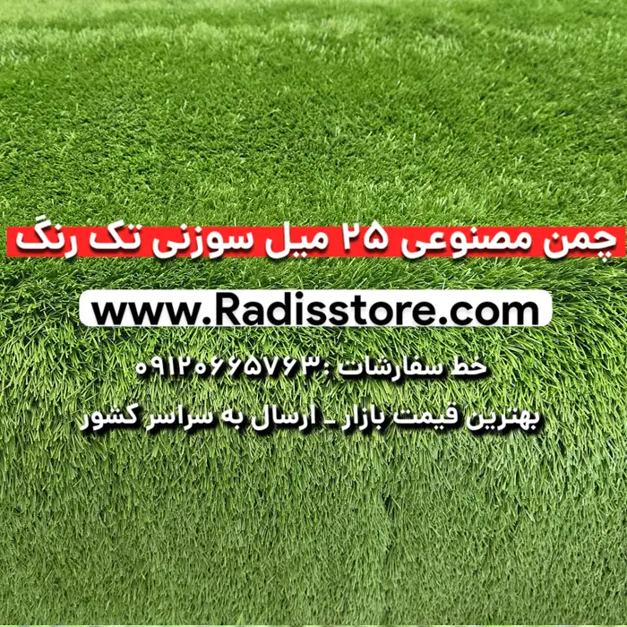 چمن مصنوعی 25 میلیمتر سوزنی