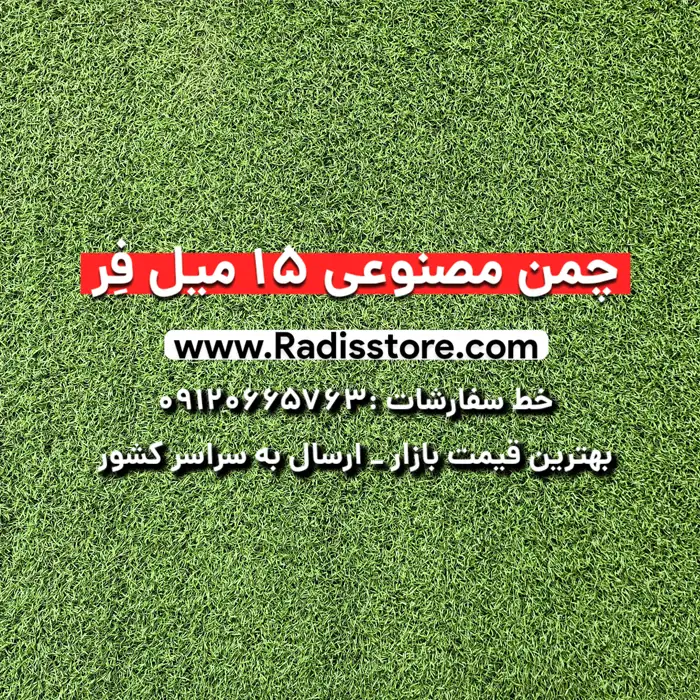چمن مصنوعی ۱۵ میل فر