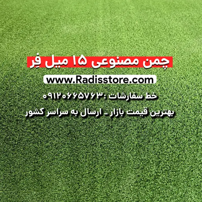 چمن مصنوعی ۱۵ میل فر