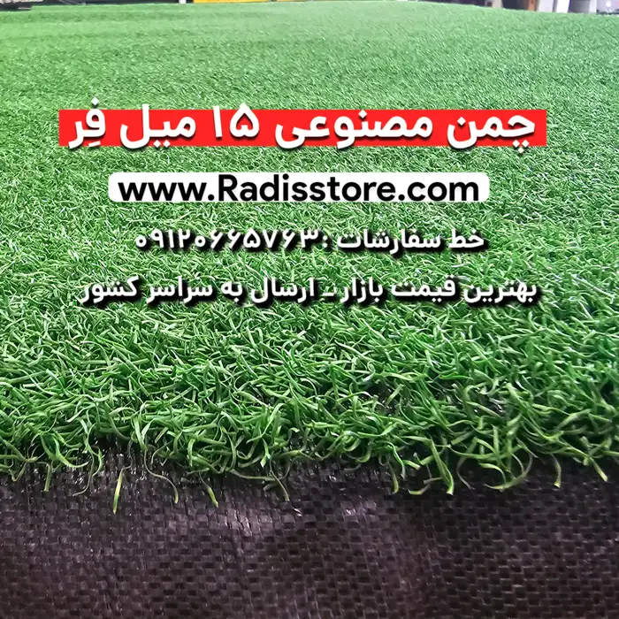 چمن مصنوعی ۱۵ میل فر