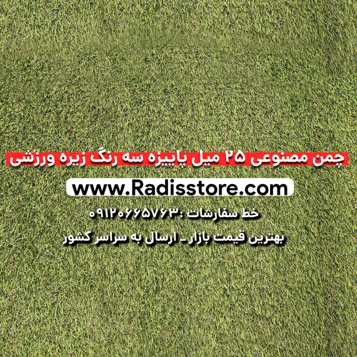 چمن مصنوعی ۲۵ میل پاییزه سه رنگ