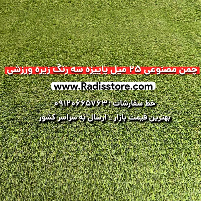 چمن مصنوعی ۲۵ میل پاییزه سه رنگ