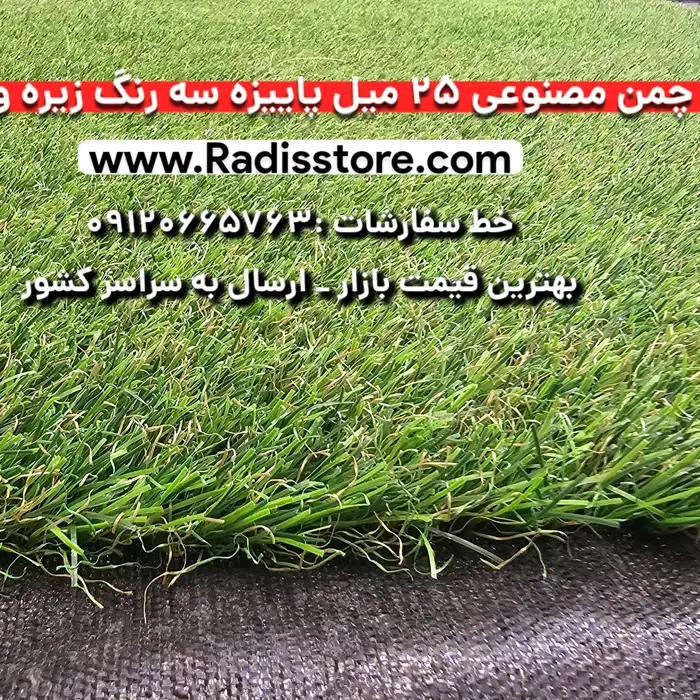 چمن مصنوعی ۲۵ میل پاییزه سه رنگ