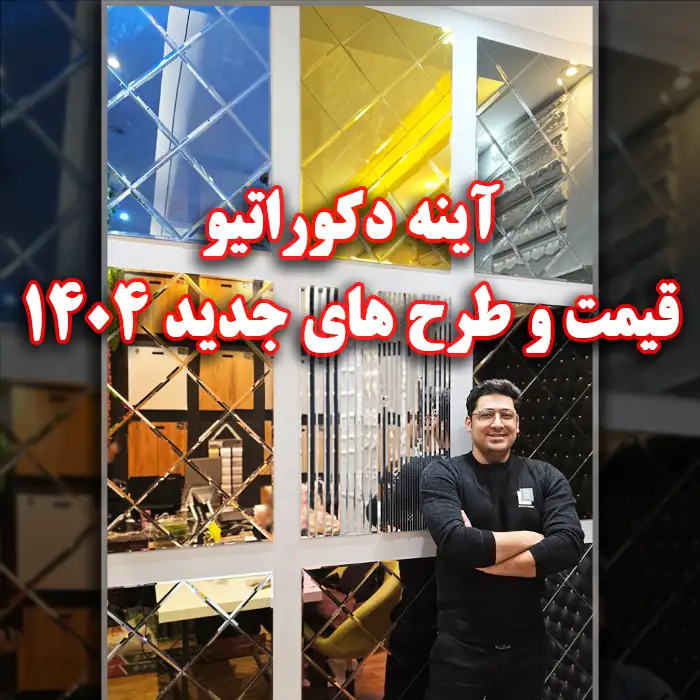 آینه دکوراتیو قیمت و طرح های 1404