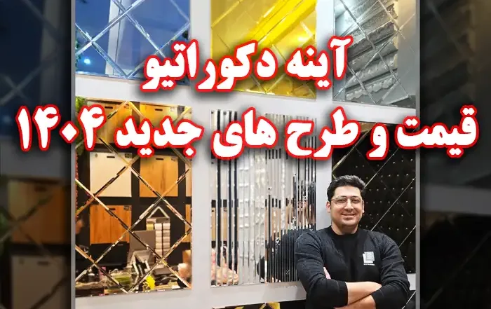 آینه دکوراتیو قیمت و طرح های 1404