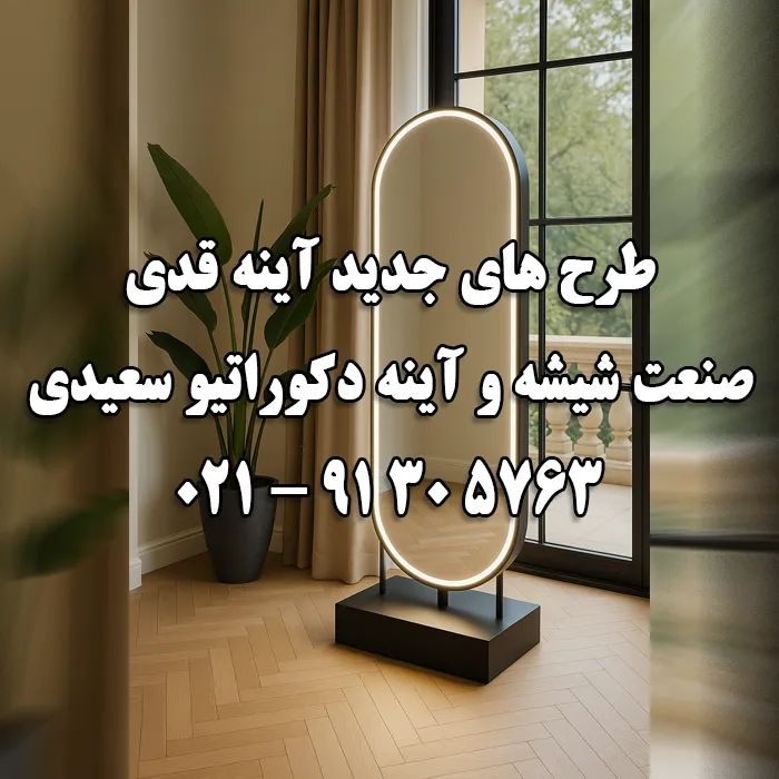 جدیدترین مدل های آینه قدی مدرن و دکوراتیو