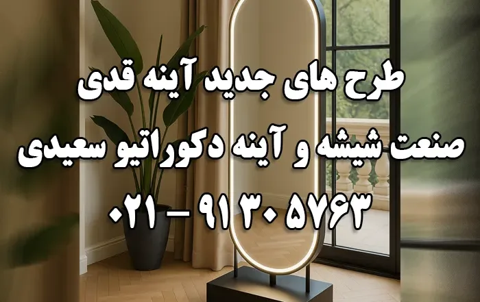 جدیدترین مدل های آینه قدی مدرن و دکوراتیو